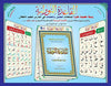 Posters De Tableau Des Cours De La Qaida Nourania, De Muhammad Haqqani (Version Arabe) - سبورة القاعدة النورانية الحجم الكبير - Livres par édition par Al - Forqâne disponible chez Al - imen