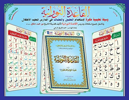 Posters De Tableau Des Cours De La Qaida Nourania, De Muhammad Haqqani (Version Arabe) - سبورة القاعدة النورانية الحجم الكبير - Livres par édition par Al - Forqâne disponible chez Al - imen