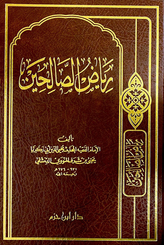 رياض الصالحين ( شاموا / مجلد ) disponible chez Al - imen