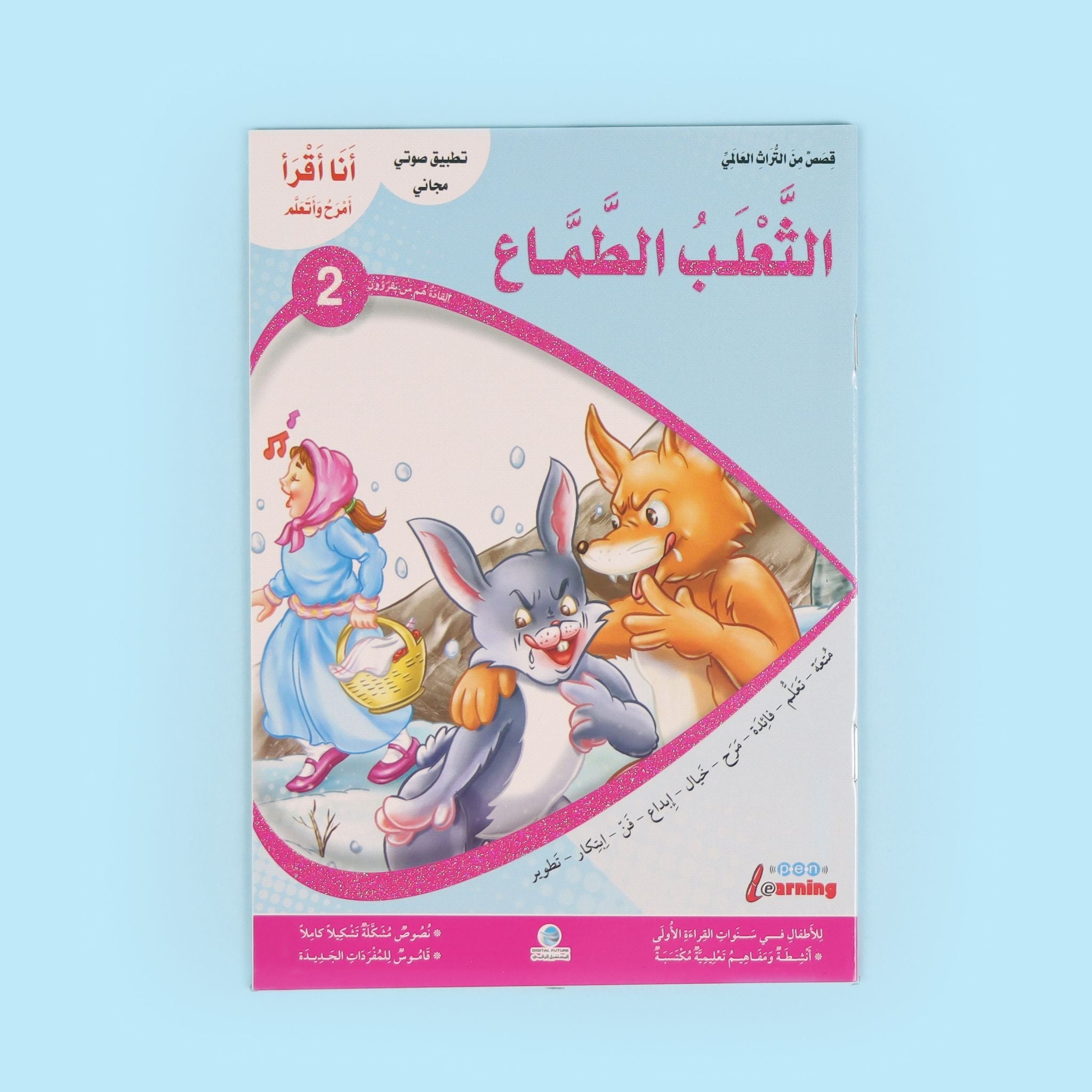 سلسلة أنا أقرأ أمرح وأتعلم - المستوى الثاني disponible chez Al - imen