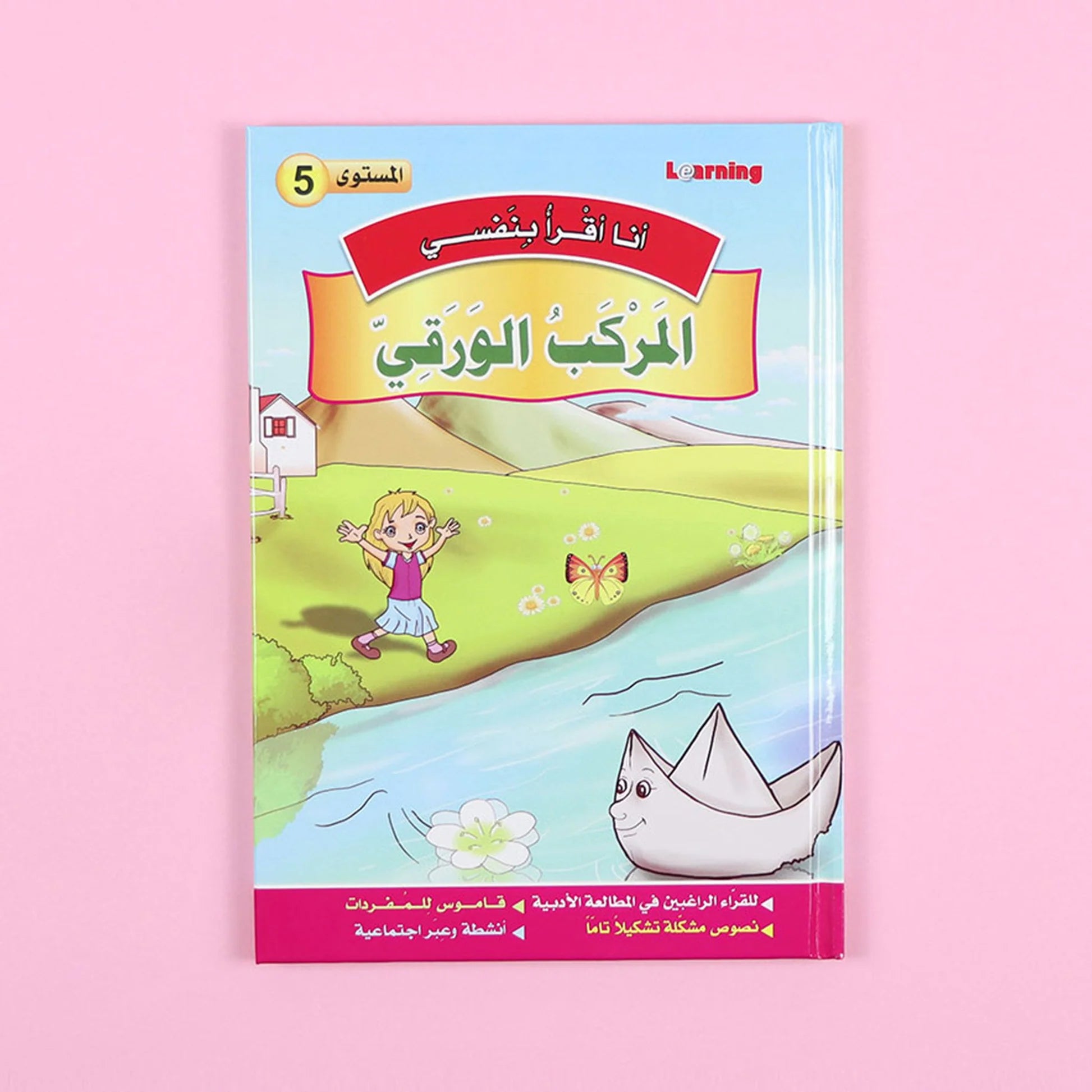 سلسلة أنا أقرأ بنفسي (المستوى الخامس) disponible chez Al - imen