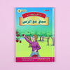 سلسلة أنا أقرأ بنفسي (المستوى الخامس) disponible chez Al - imen