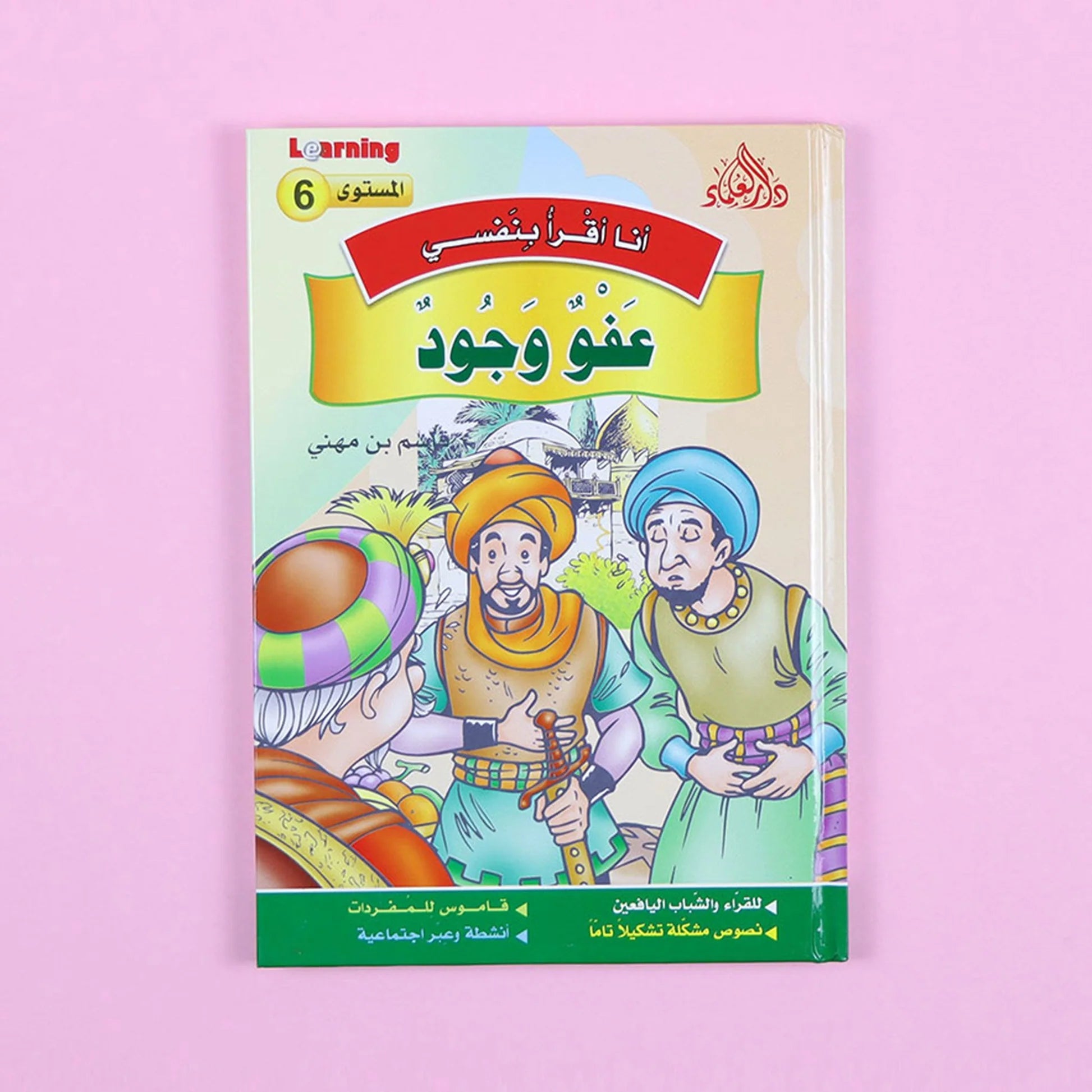 سلسلة أنا أقرأ بنفسي (المستوى السادس) disponible chez Al - imen