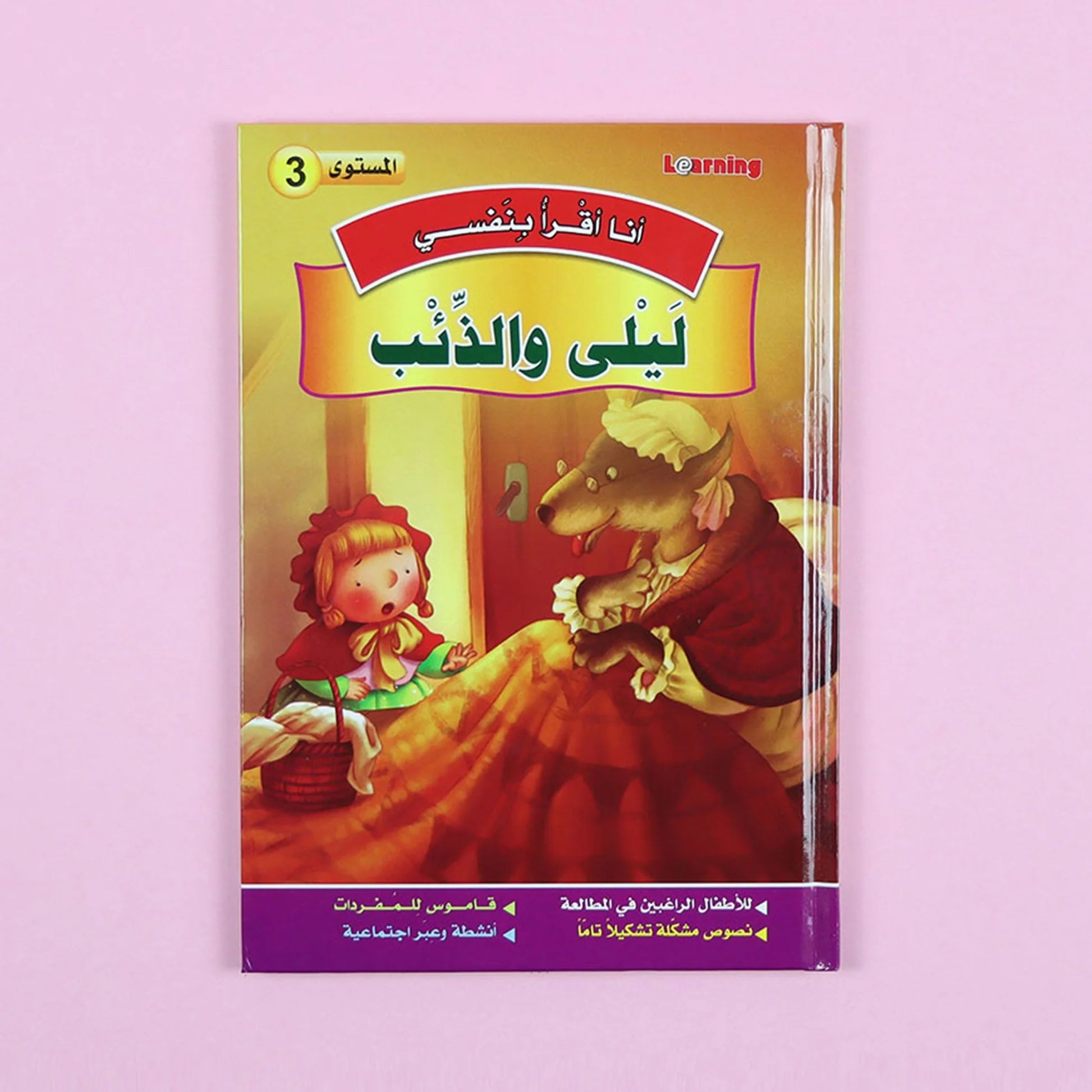 سلسلة أنا أقرأ بنفسي (المستوى الثالث) disponible chez Al - imen