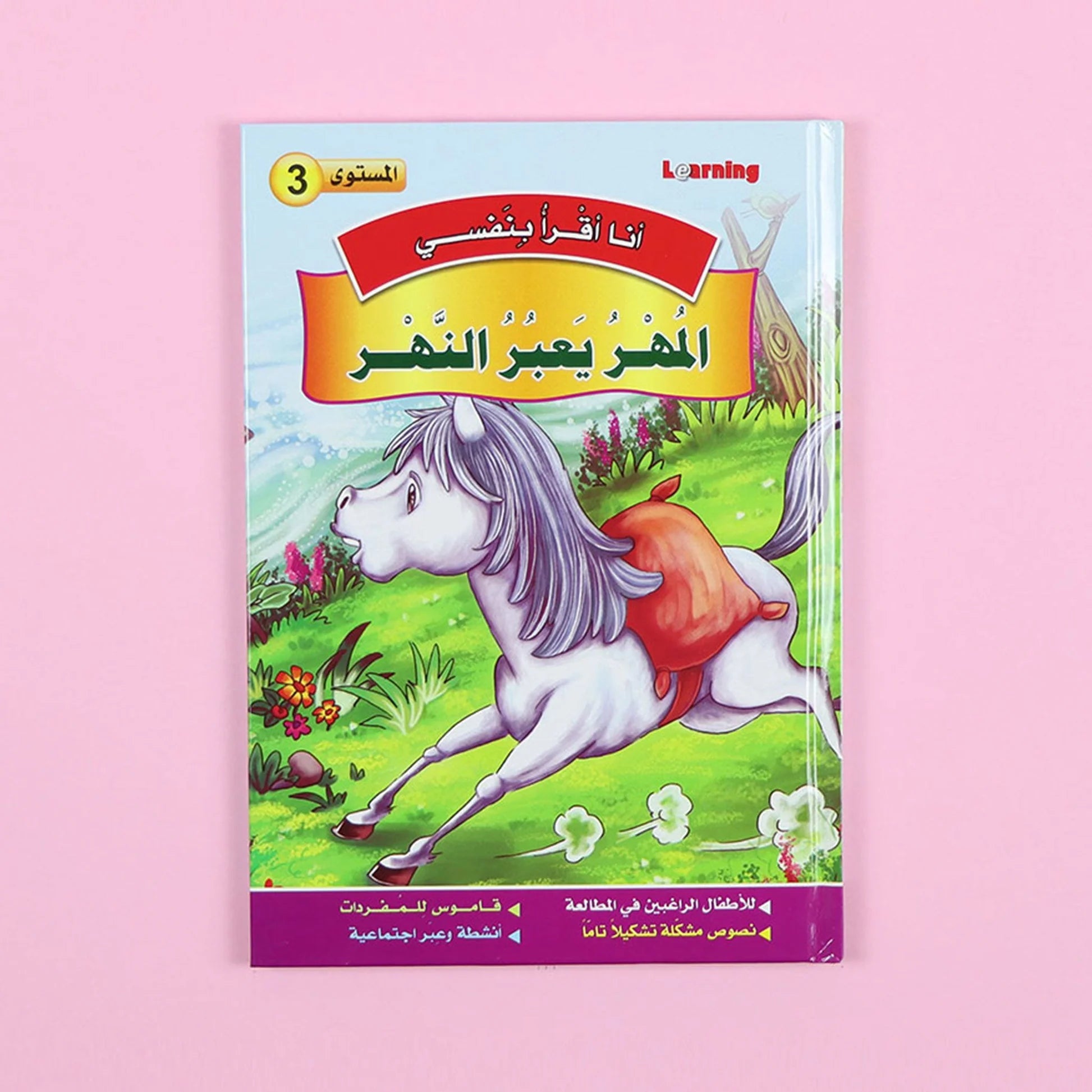 سلسلة أنا أقرأ بنفسي (المستوى الثالث) disponible chez Al - imen