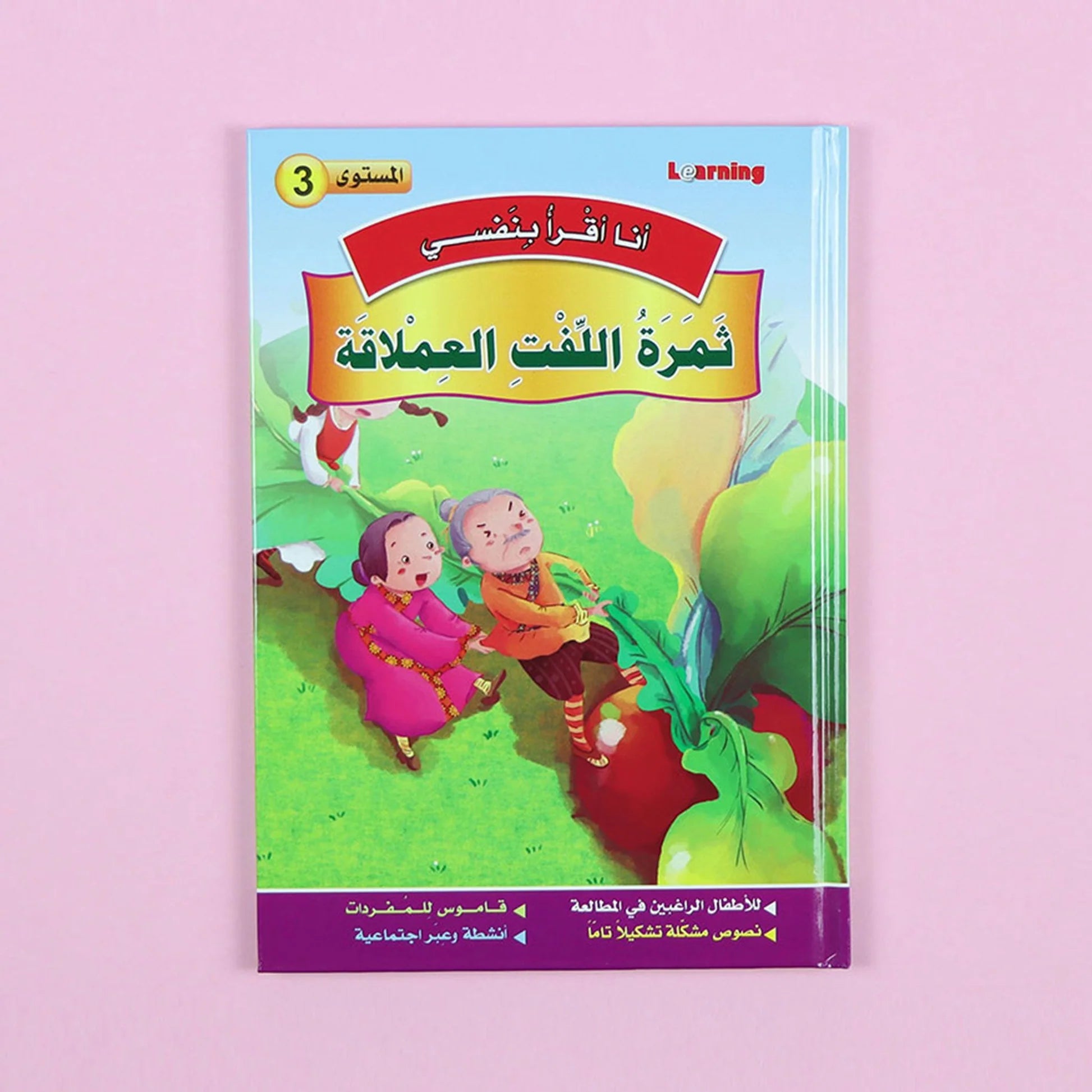 سلسلة أنا أقرأ بنفسي (المستوى الثالث) disponible chez Al - imen