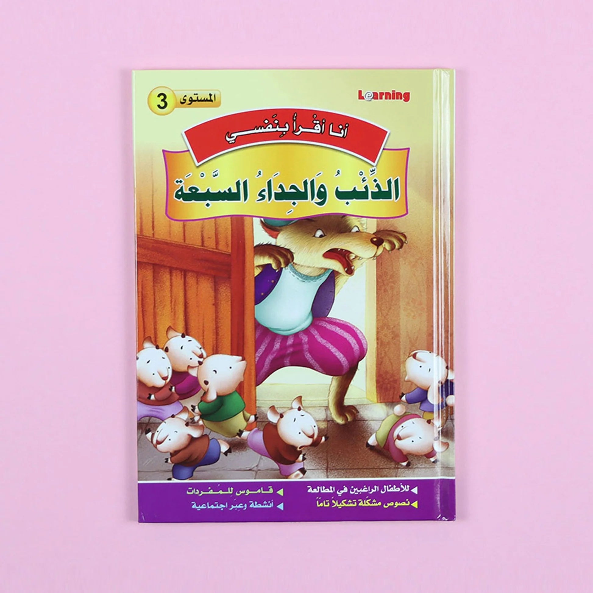 سلسلة أنا أقرأ بنفسي (المستوى الثالث) disponible chez Al - imen