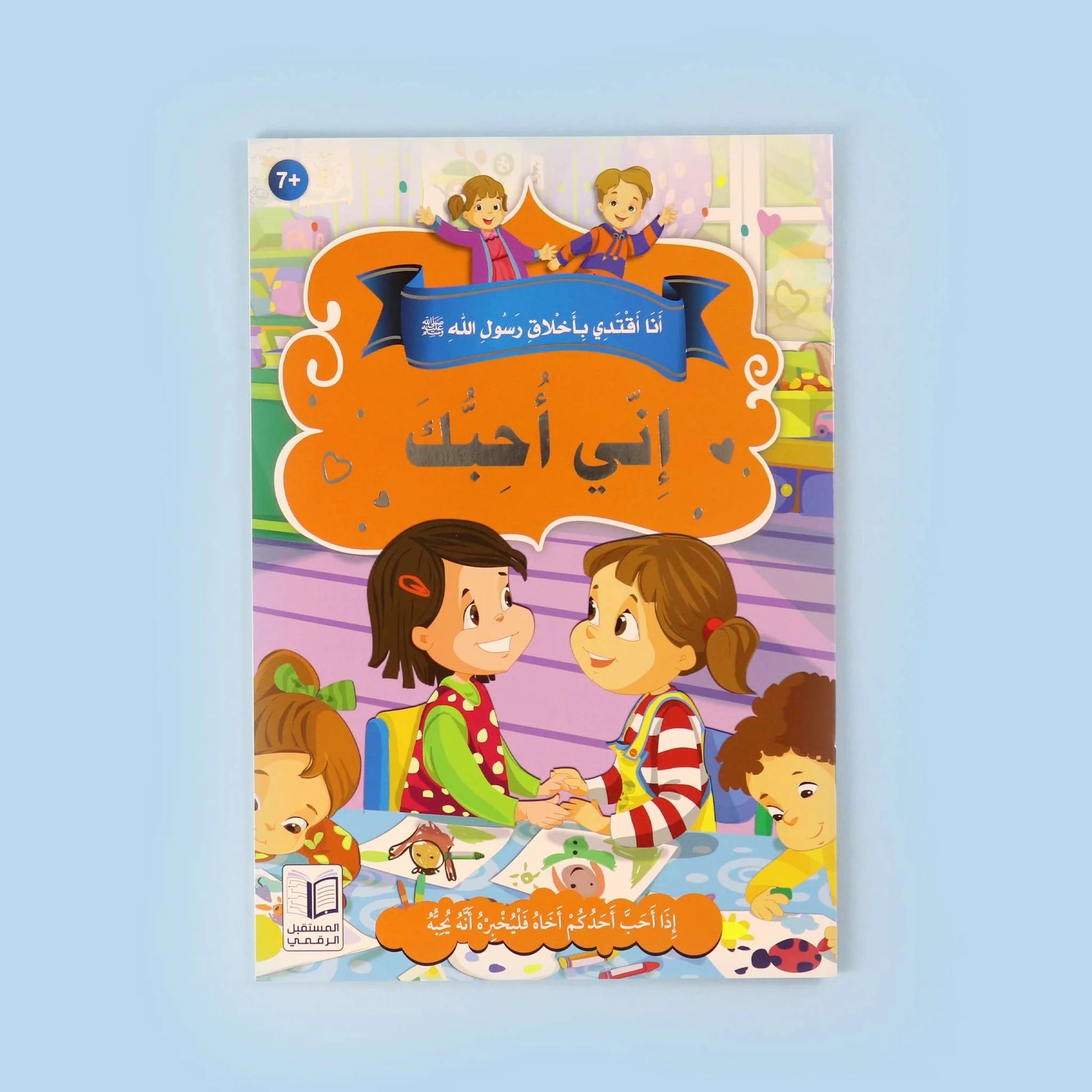 سلسلة أنا أقتدي بأخلاق رسول الله (10 كتب) disponible chez Al - imen