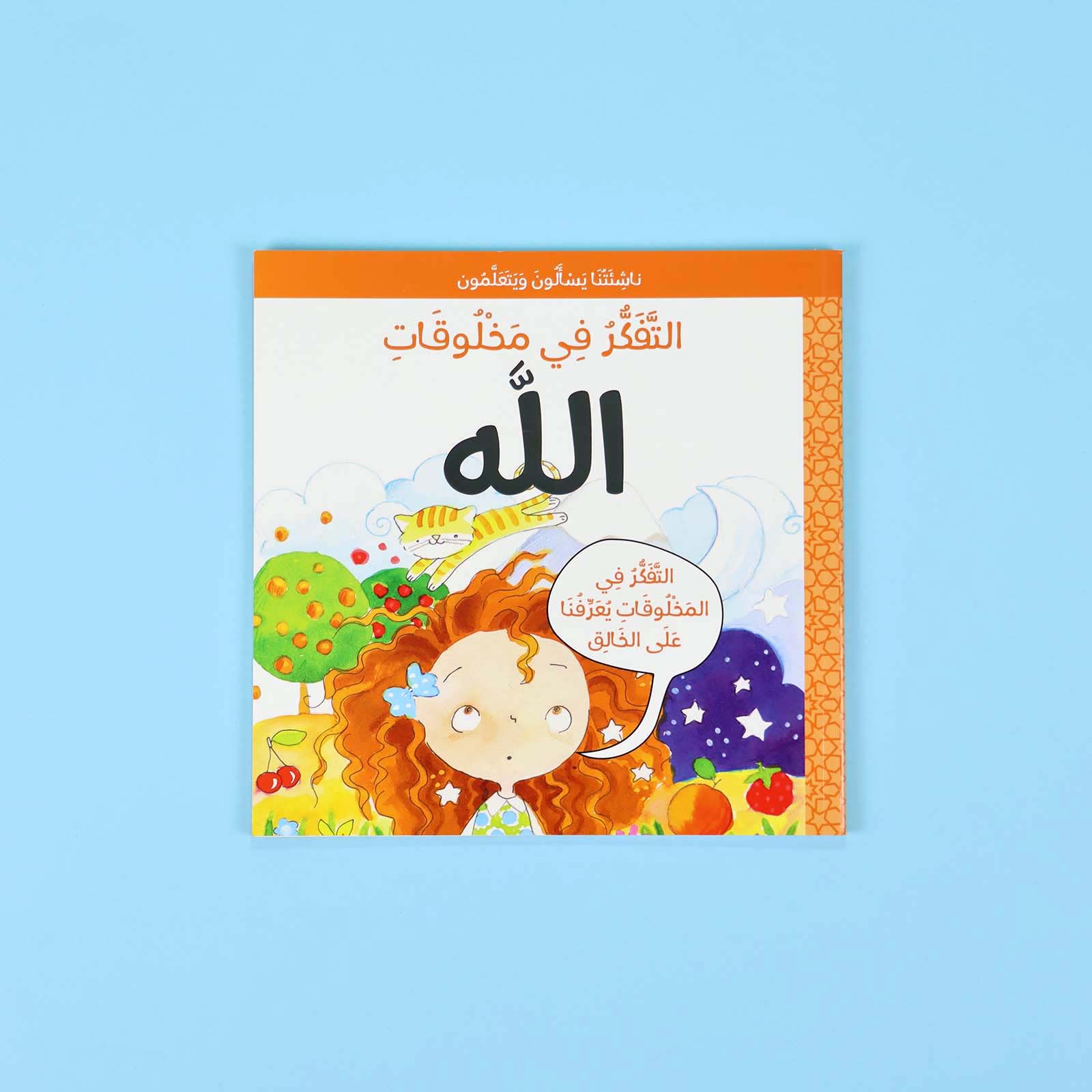 سلسلة ناشئتنا يسألون ويتعلمون - 5 أجزاء disponible chez Al - imen