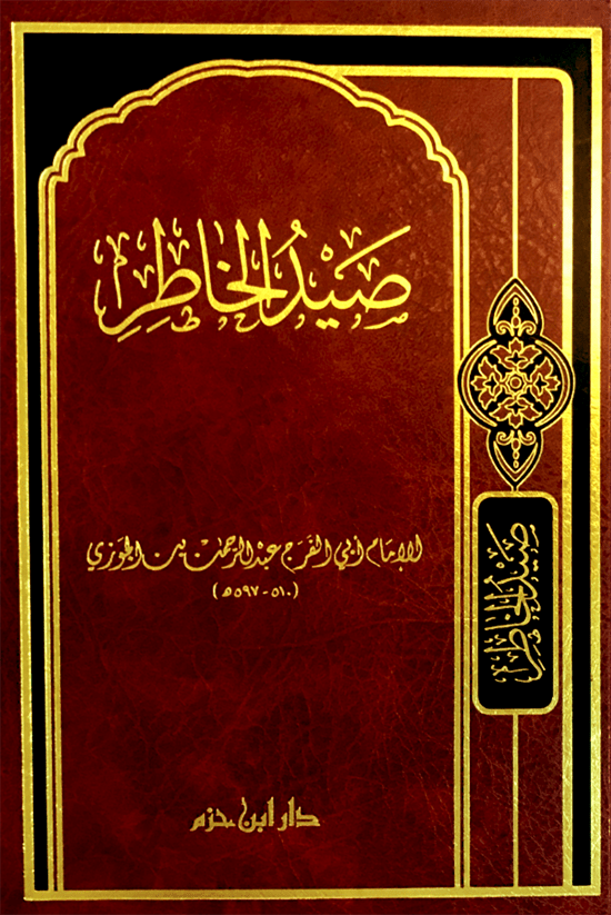 صيد الخاطر   ( شاموا / مجلد ) disponible chez Al - imen