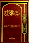 صيد الخاطر   ( شاموا / مجلد ) disponible chez Al - imen