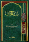 تاريخ الخلفاء    ( شاموا / مجلد ) - Livres Arabe par Ibn Hazm disponible chez Al - imen