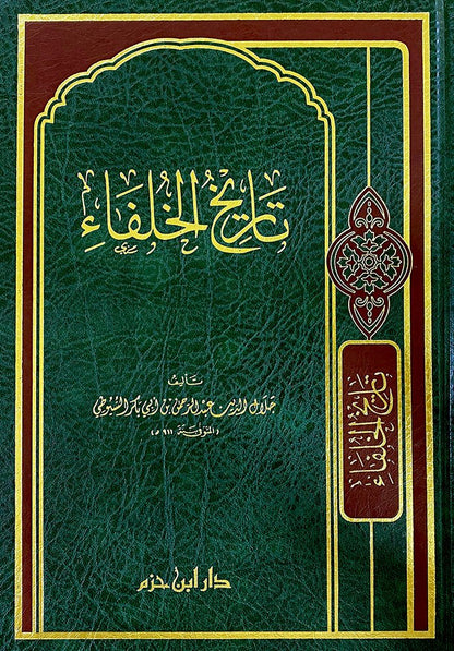 تاريخ الخلفاء    ( شاموا / مجلد ) disponible chez Al - imen