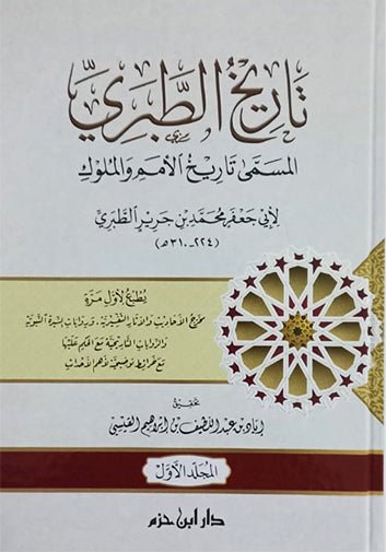 تاريخ الطبري المسمى تاريخ الأمم والملوك 1 / 4  طبعة جديدة ( شاموا / 4 كرتونية )    - Livres Arabe par Ibn Hazm disponible chez Al - imen