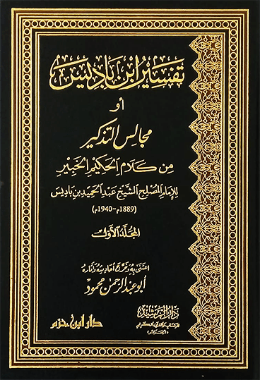 تفسير ابن باديس أو مجالس التذكير من كلام الحكيم الخبير 1 / 2 ( 2 مجلد ) disponible chez Al - imen