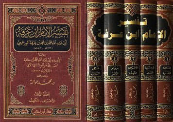 تفسير الإمام ابن عرفة 1 / 5      ( شاموا / 5 مجلد ) disponible chez Al - imen