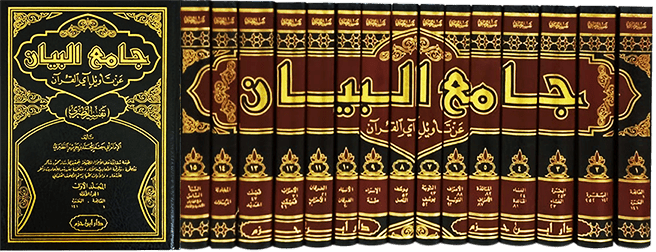 تفسير الطبري : جامع البيان عن تأويل آي القرآن - الامام الطبري - TAFSIR IBN JARIR AT - TABARI - JAMI' AL - BAYAN 'AN TA - WIL AL - QURAN disponible chez Al - imen