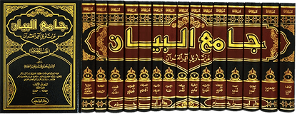 تفسير الطبري : جامع البيان عن تأويل آي القرآن - الامام الطبري - TAFSIR IBN JARIR AT - TABARI - JAMI' AL - BAYAN 'AN TA - WIL AL - QURAN disponible chez Al - imen