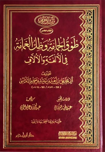 طوق الحمامة وظل الغمامة في الألفة والألاّف ( مجلد ) disponible chez Al - imen