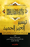 تيسير العزيز الحميد في شرح كتاب التوحيد الذي هو حق الله على العبيد ( لونان / كرتونية ) disponible chez Al - imen