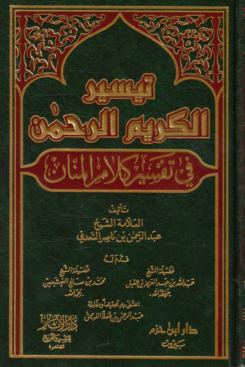 تيسير الكريم الرحمن في تفسير كلام المنان ( شاموا / لونان / مجلد ) disponible chez Al - imen