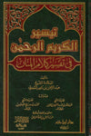 تيسير الكريم الرحمن في تفسير كلام المنان ( شاموا / لونان / مجلد ) disponible chez Al - imen