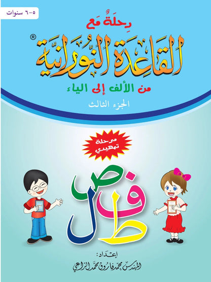 Voyage avec la méthode "Nourania" pour l'apprentissage de la langue arabe (Niveau 3) - رحلة مع القاعدة النورانية من الألف إلى الياء - الجزء الثاني disponible chez Al - imen